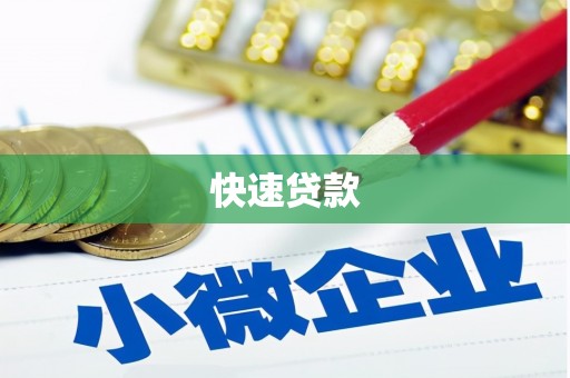 深坑快速贷款