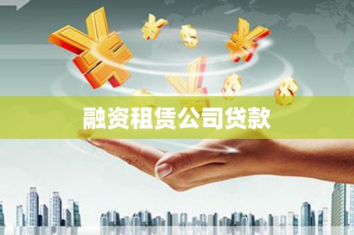 深坑融资租赁公司贷款