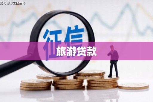 深坑旅游贷款