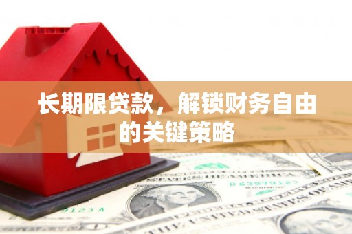深坑长期限贷款，解锁财务自由的关键策略