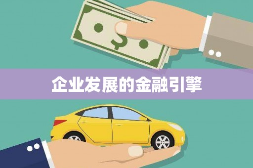 深坑企业发展的金融引擎