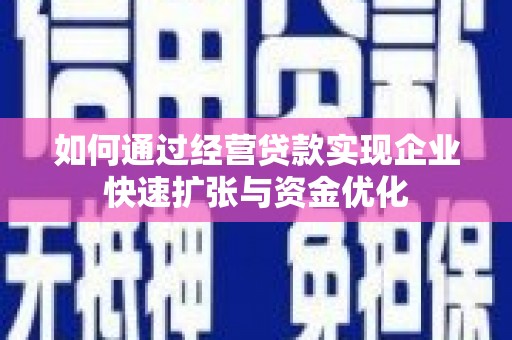 深坑如何通过经营贷款实现企业快速扩张与资金优化