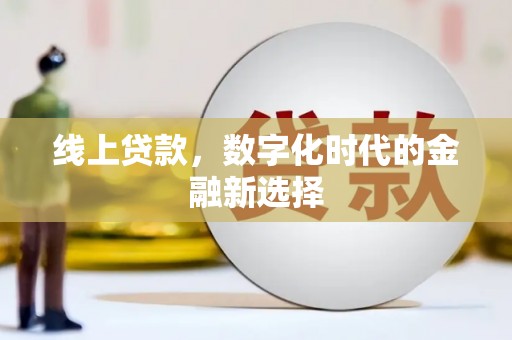 深坑线上贷款，数字化时代的金融新选择