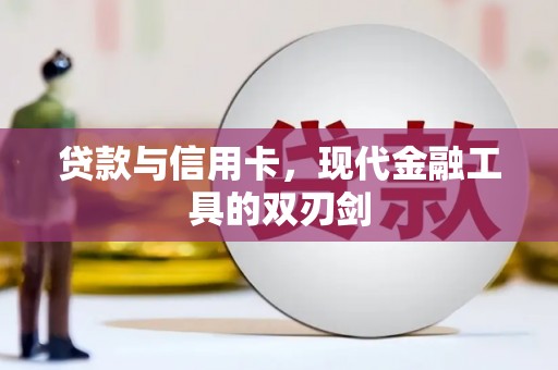 深坑贷款与信用卡，现代金融工具的双刃剑