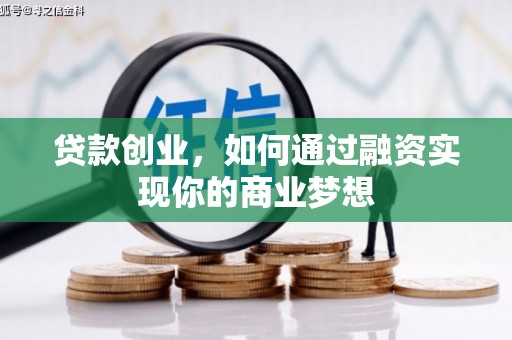 深坑贷款创业，如何通过融资实现你的商业梦想