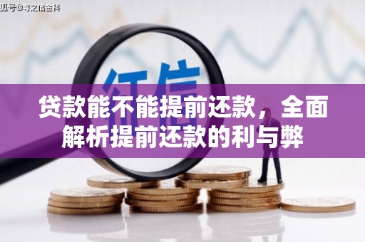 深坑贷款能不能提前还款，全面解析提前还款的利与弊