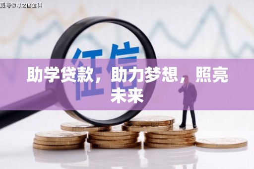 深坑助学贷款，助力梦想，照亮未来
