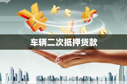深坑车辆二次抵押贷款