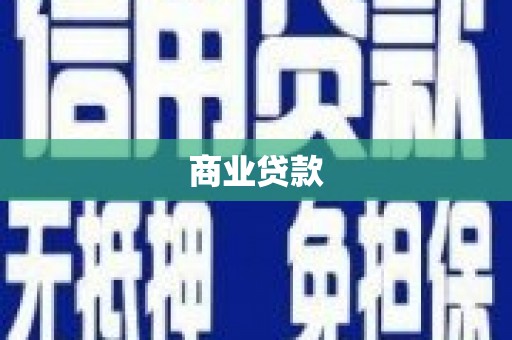 深坑商业贷款