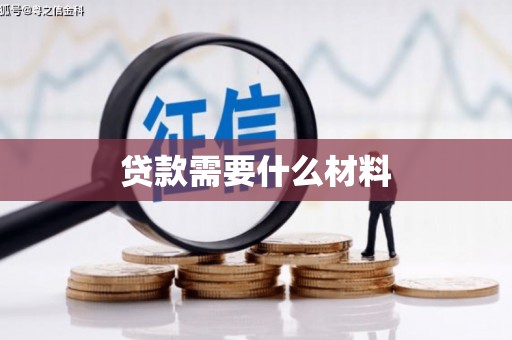 深坑贷款需要什么材料