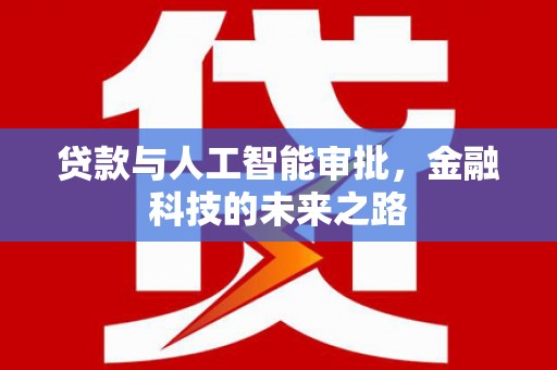 深坑贷款与人工智能审批，金融科技的未来之路