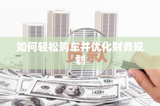 深坑如何轻松购车并优化财务规划