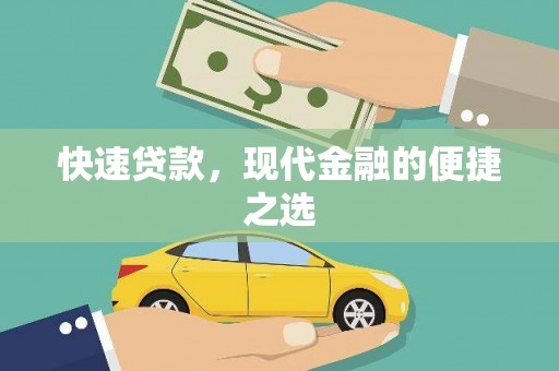 深坑快速贷款，现代金融的便捷之选