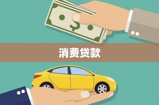 深坑消费贷款