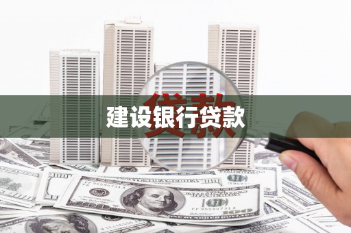 深坑建设银行贷款