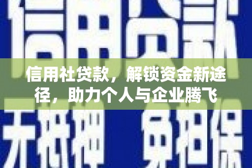 深坑信用社贷款，解锁资金新途径，助力个人与企业腾飞
