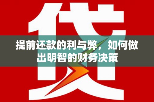 深坑提前还款的利与弊，如何做出明智的财务决策