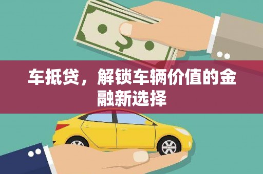 深坑车抵贷，解锁车辆价值的金融新选择