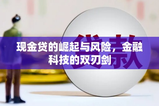 深坑现金贷的崛起与风险，金融科技的双刃剑
