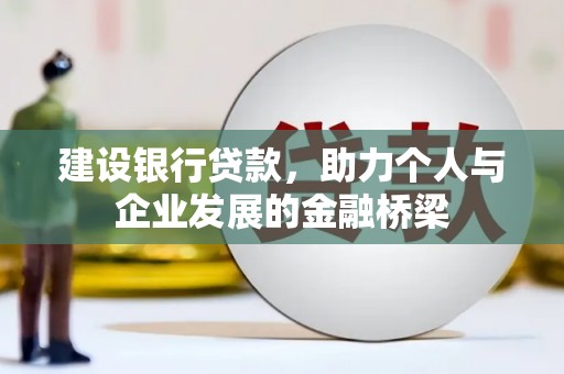 深坑建设银行贷款，助力个人与企业发展的金融桥梁
