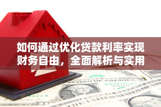 深坑如何通过优化贷款利率实现财务自由，全面解析与实用策略