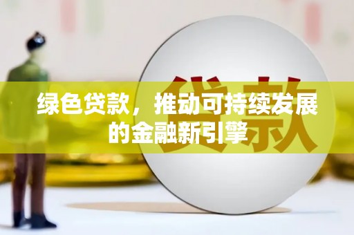 深坑绿色贷款，推动可持续发展的金融新引擎