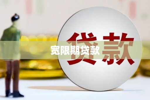 深坑宽限期贷款