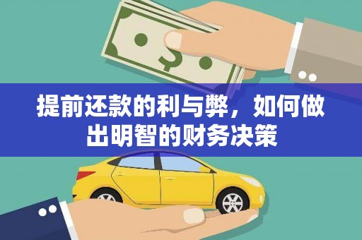 深坑提前还款的利与弊，如何做出明智的财务决策