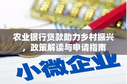 深坑农业银行贷款助力乡村振兴，政策解读与申请指南