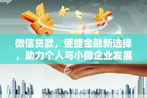 深坑微信贷款，便捷金融新选择，助力个人与小微企业发展