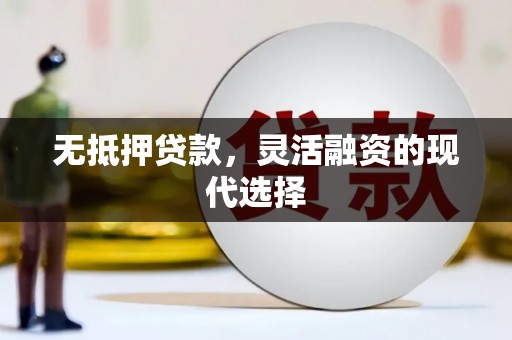深坑无抵押贷款，灵活融资的现代选择