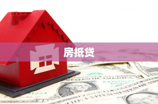 深坑房抵贷