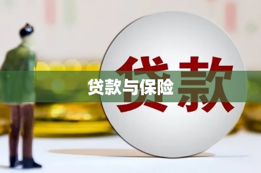 深坑贷款与保险