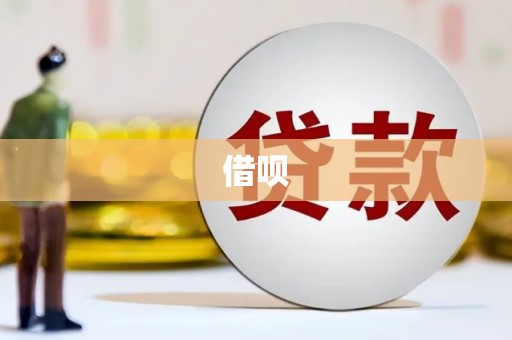 深坑借呗