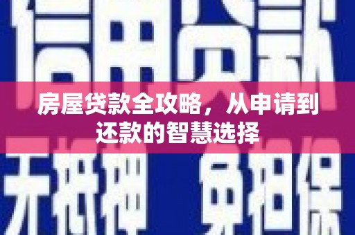 深坑房屋贷款全攻略，从申请到还款的智慧选择