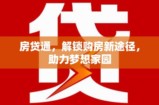 深坑房贷通，解锁购房新途径，助力梦想家园