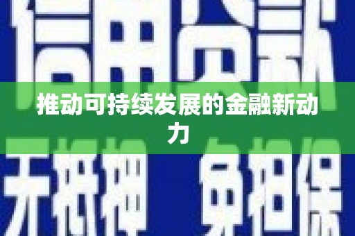 深坑推动可持续发展的金融新动力