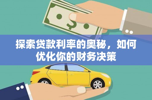 深坑探索贷款利率的奥秘，如何优化你的财务决策