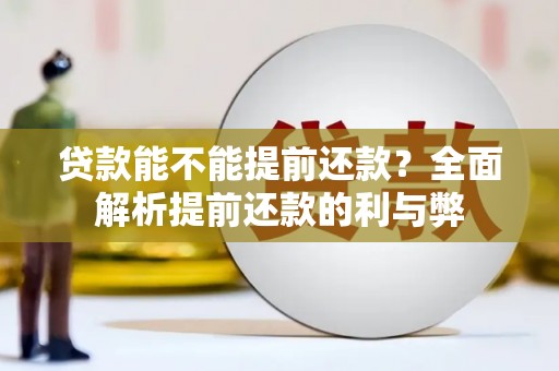 深坑贷款能不能提前还款？全面解析提前还款的利与弊