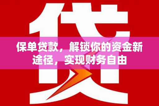 深坑保单贷款，解锁你的资金新途径，实现财务自由