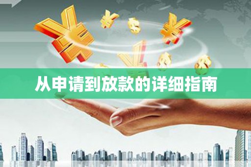 深坑从申请到放款的详细指南