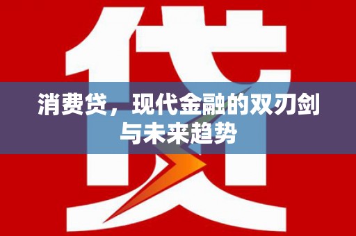 深坑消费贷，现代金融的双刃剑与未来趋势