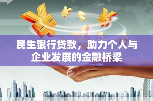 深坑民生银行贷款，助力个人与企业发展的金融桥梁