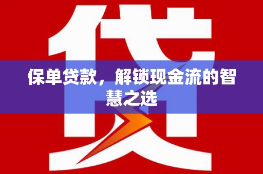 深坑保单贷款，解锁现金流的智慧之选
