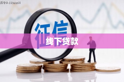 深坑线下贷款