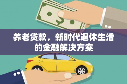 深坑养老贷款，新时代退休生活的金融解决方案