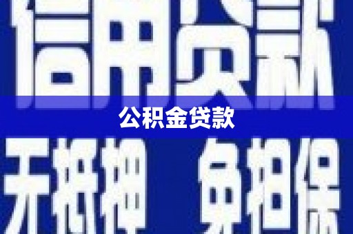 深坑公积金贷款