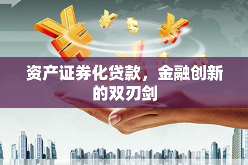 深坑资产证券化贷款，金融创新的双刃剑