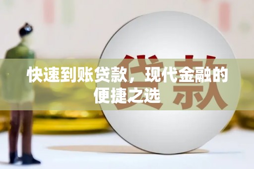深坑快速到账贷款，现代金融的便捷之选