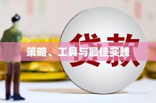深坑策略、工具与最佳实践